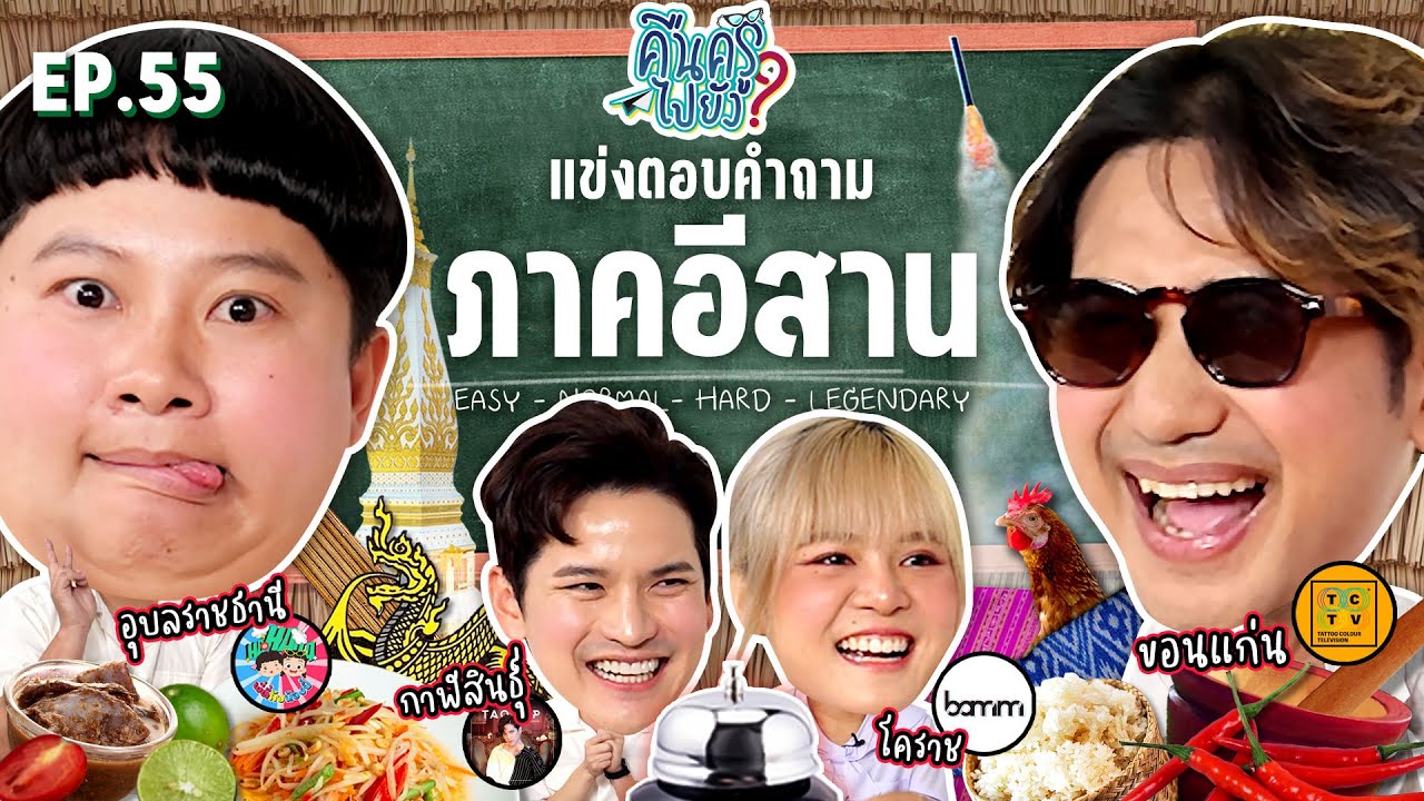 คืนครูไปยัง? EP.55 ภาคอีสาน | ยกกำลัง