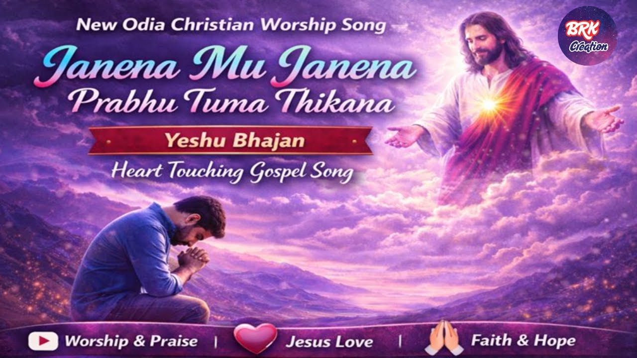 Janena Mu Janena Prabhu Tuma Thikana | New Odia Christian Worship Song | Heart Touching Gospel Song