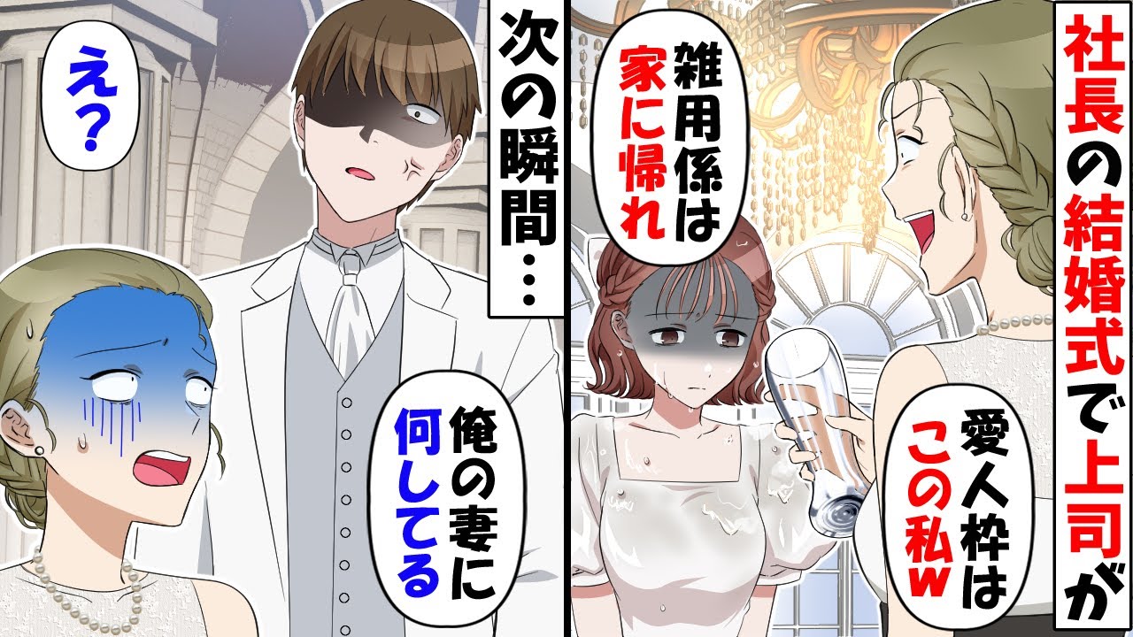 社長の結婚式当日、私が花嫁と知らずに追い出す上司「雑用係は帰れｗ」→勘違いする上司に現実を教えた結果…