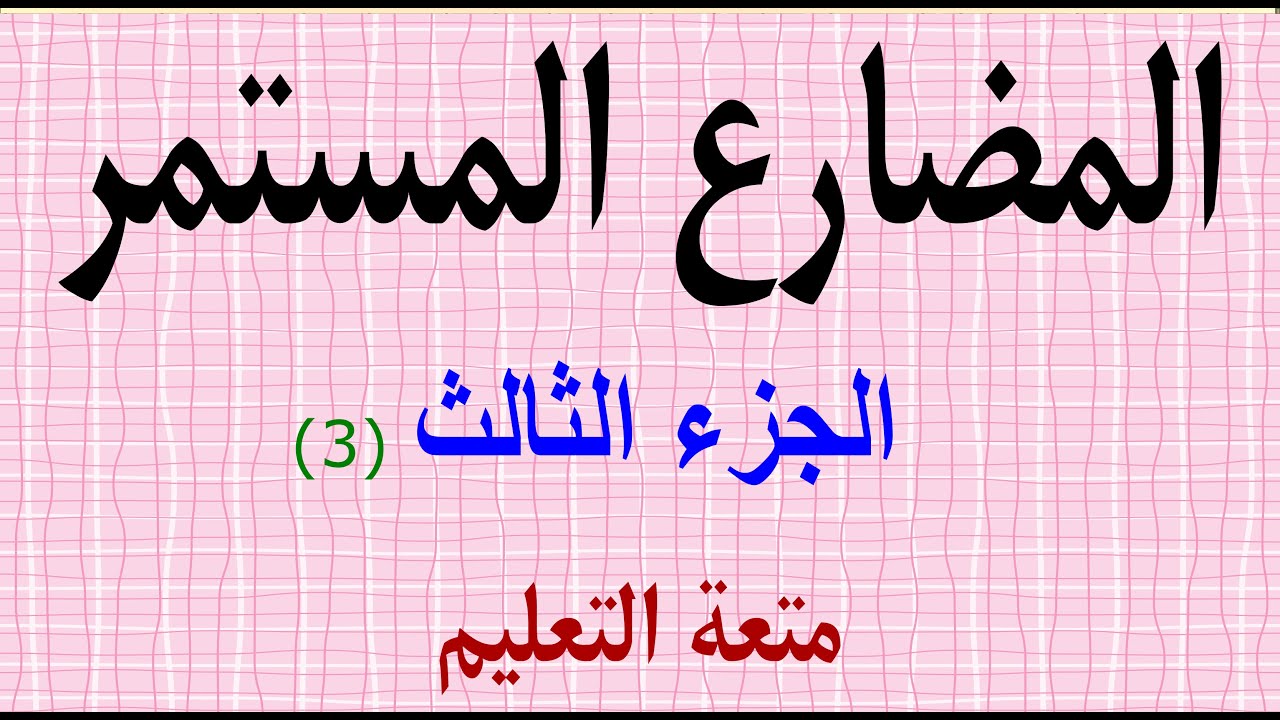 تكوين السؤال -النفي -الاختصارات  مع المضارع المستمر