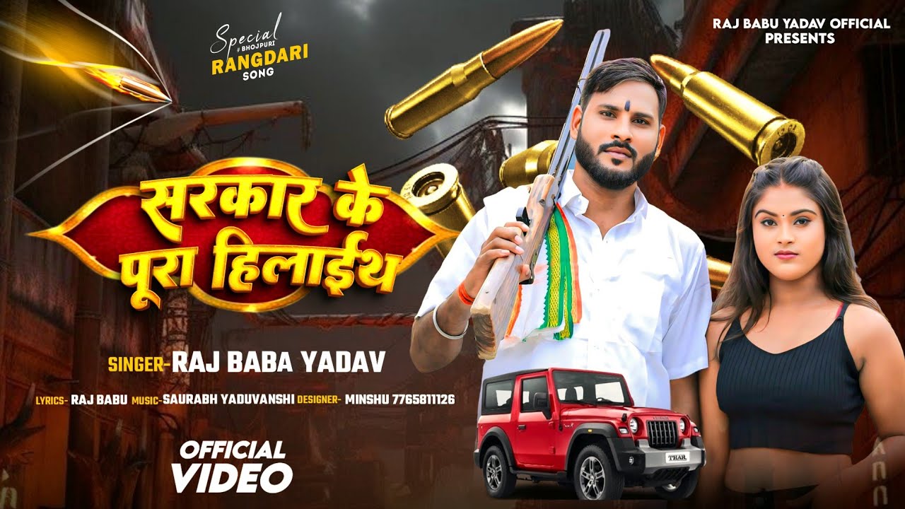 #Video | सरकार के पूरा हिलाईथ | Raj Baba Yadav | Sarkar Ke Pura Hilaith | Bhojpuri New Song 2025