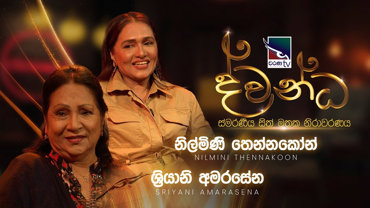 Nilmini Thennankoon & Sriyani Amarasena | Dwandha (ද්වන්ධ) | 13th April 2025 | Charana TV