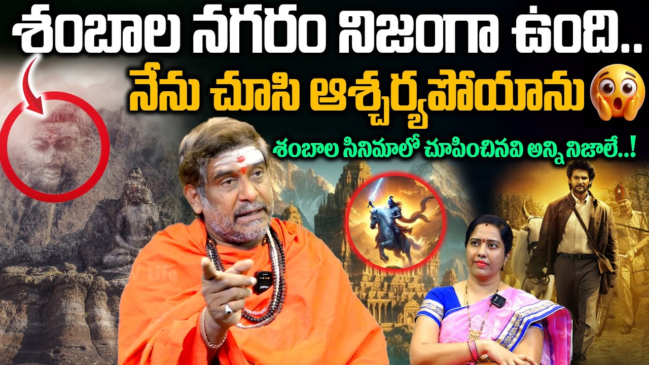 శంబాల నగరం నిజంగా ఉంది.. నేను చూసి ఆశ్చర్యపోయాను 😱 | Shambhala Mystery Explained In Telugu