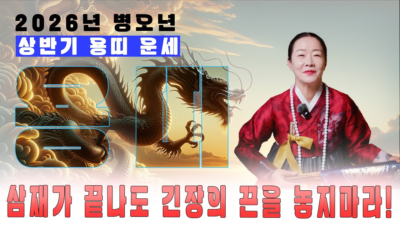 [2026년 상반기 용띠]삼재가 끝나도 끝이아니다?! #용띠 #운세 #오늘의운세 #신점 #유명한점집 #경기도점집 #추천 #신년운세 #용한점집 #애정운 #금전운 #태극신당 #삼재