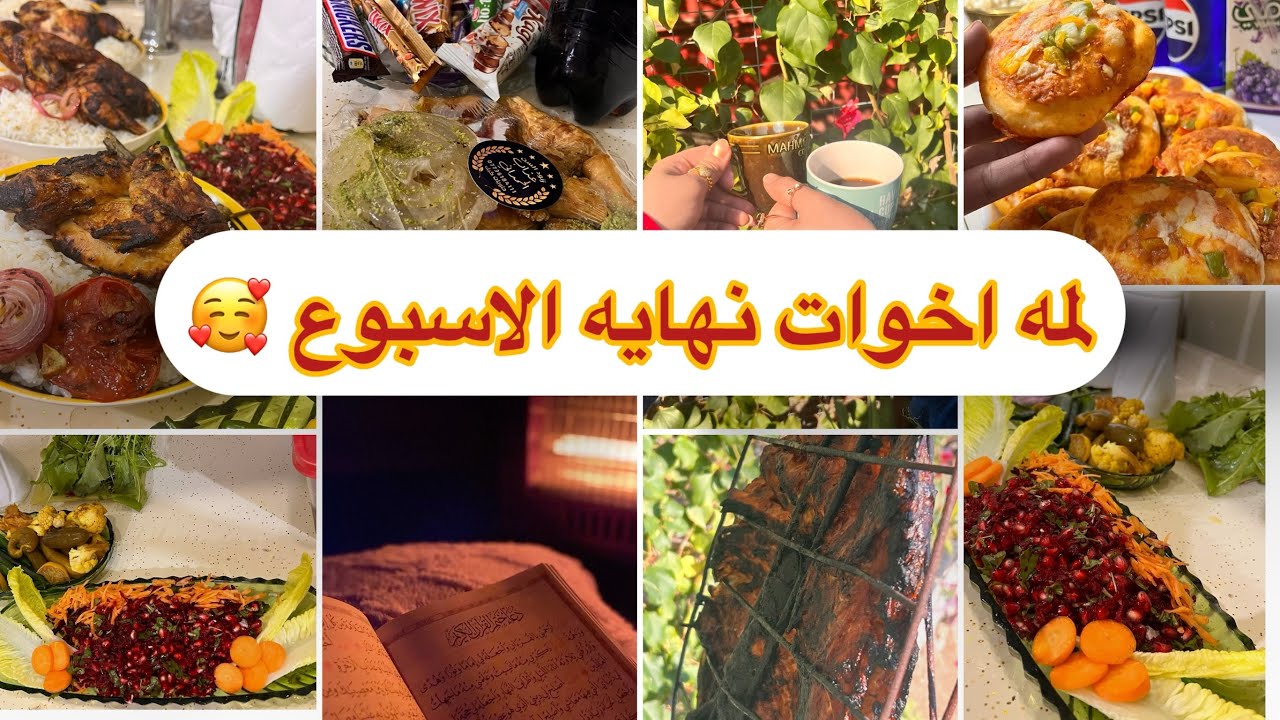 يوم الخميس الونيس اخواتي لمه اهل واخوات خبز حاو من ايد امي الحبيبه 