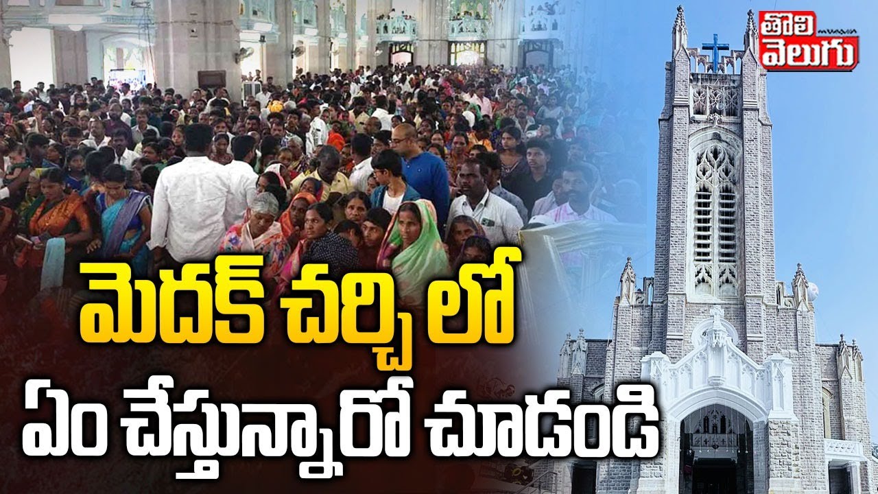 Christmas Celebrations At Medak Church | మెదక్ చర్చి లో ఏం చేస్తున్నారో చూడండి | #Tolivelugu