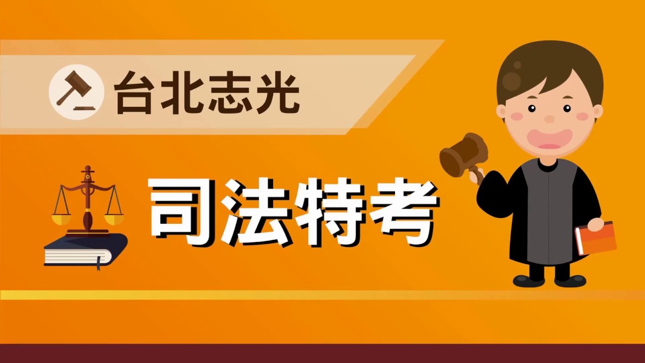 司法特考、調查局考前叮嚀---法學緒論