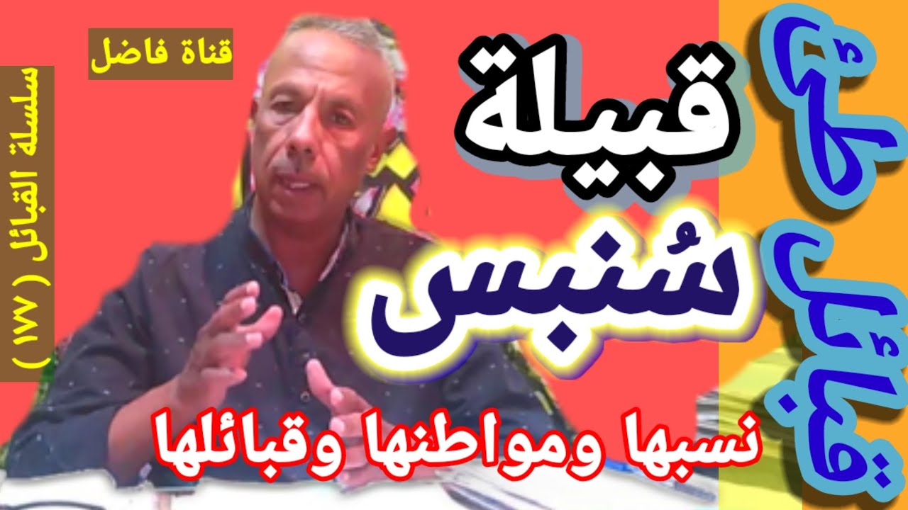 قبيلة سنبس نسبها ومواطنها القديمة والمعاصرة في العراق وفلسطين ومصر وقبائلها القديمة والمعاصرة