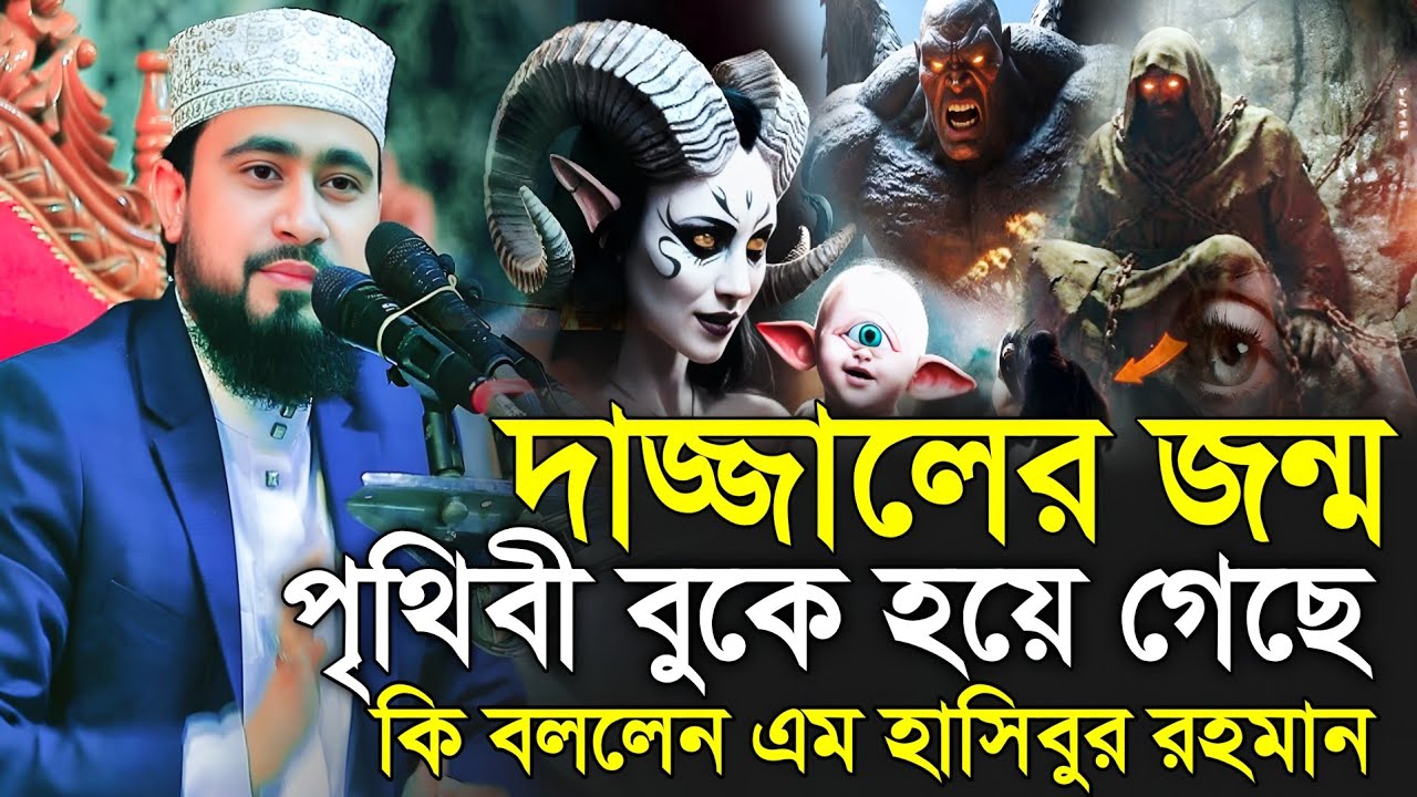 দাজ্জালের জন্ম পৃথিবীর বুকে হয়ে গেছে।এম হাসিবুর রহমান নতুন ওয়াজ ২০২৬।M.Hasibur Rahman new waz 2026