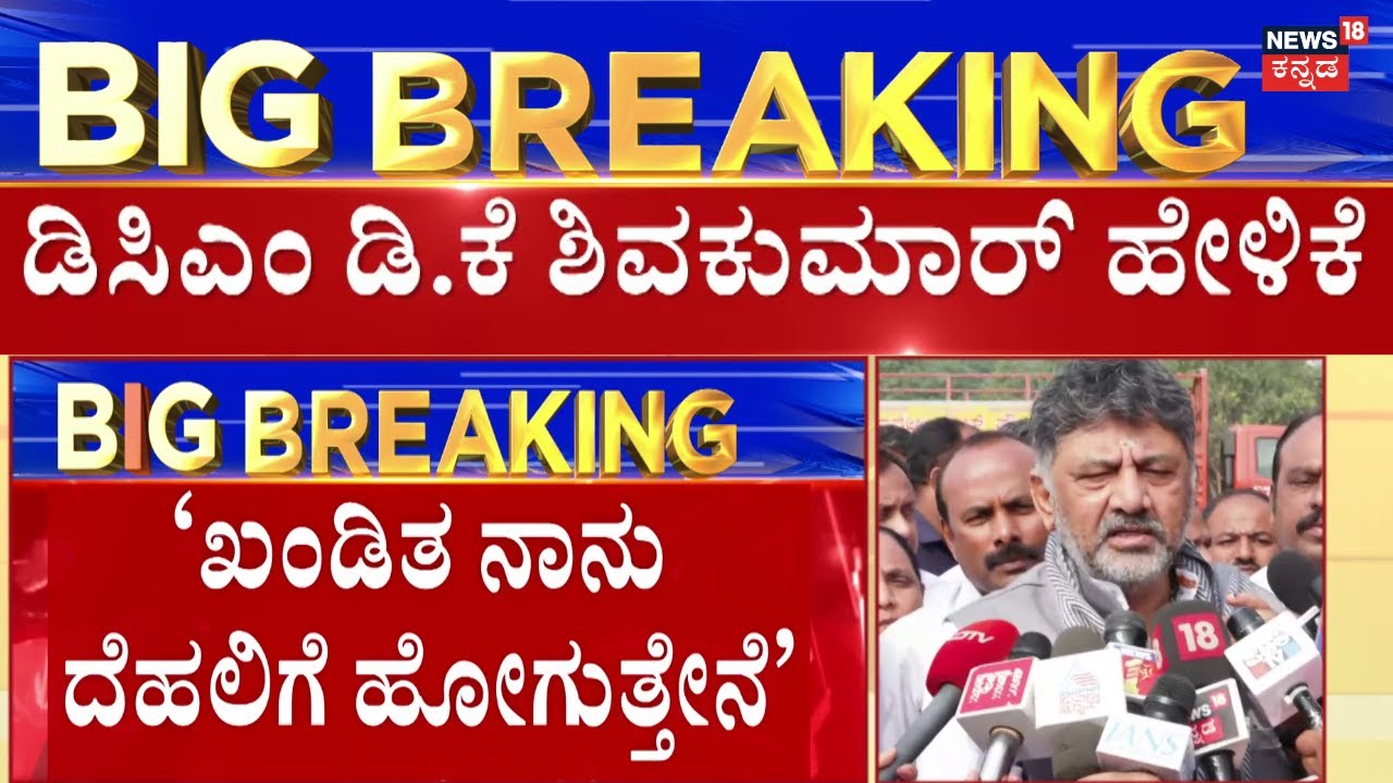 DCM DK Shivakumar vs CM Siddaramaiah | ‘ದೆಹಲಿ ಇಲ್ಲದೆ ಇದ್ರೆ ಏನು ಮಾಡೋಕೆ ಆಗಲ್ಲ’ | CM Seat Fight