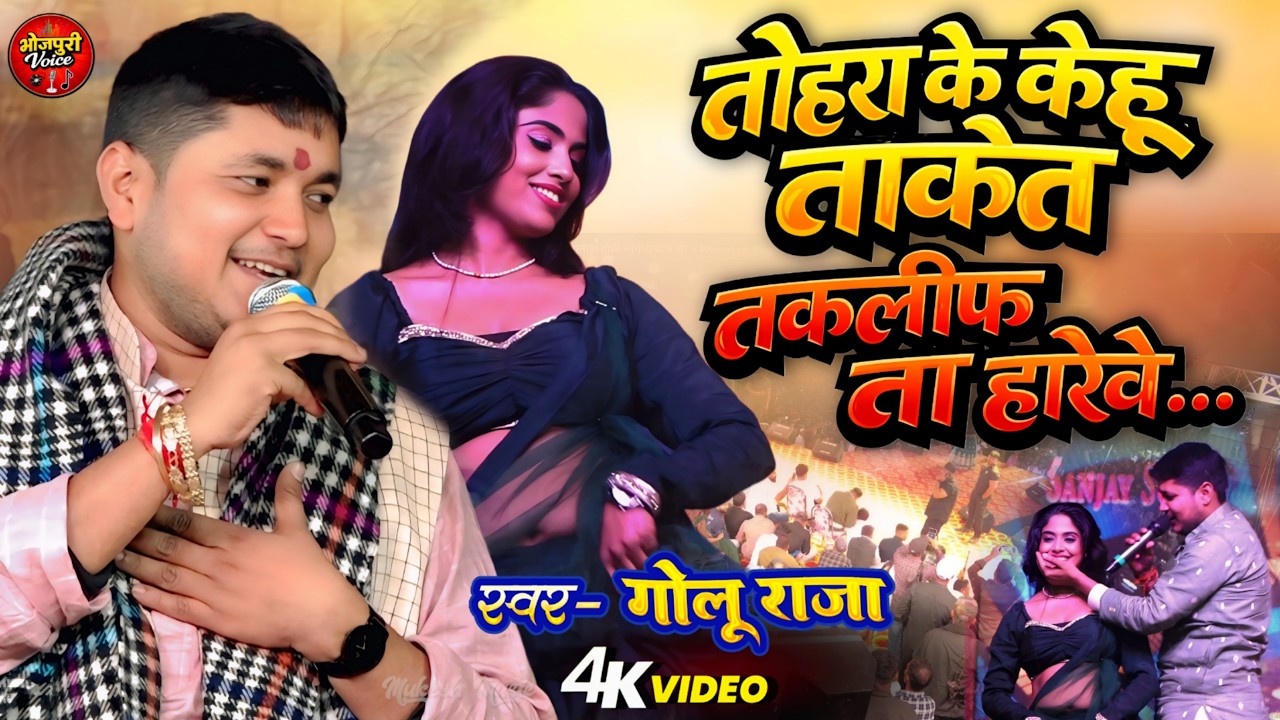 तोहरा के केहू देखे तो तकलीफ हो खेल #Golu Raja New Stage Show Sad Song Bhojpuri tohra ke kehu take ta