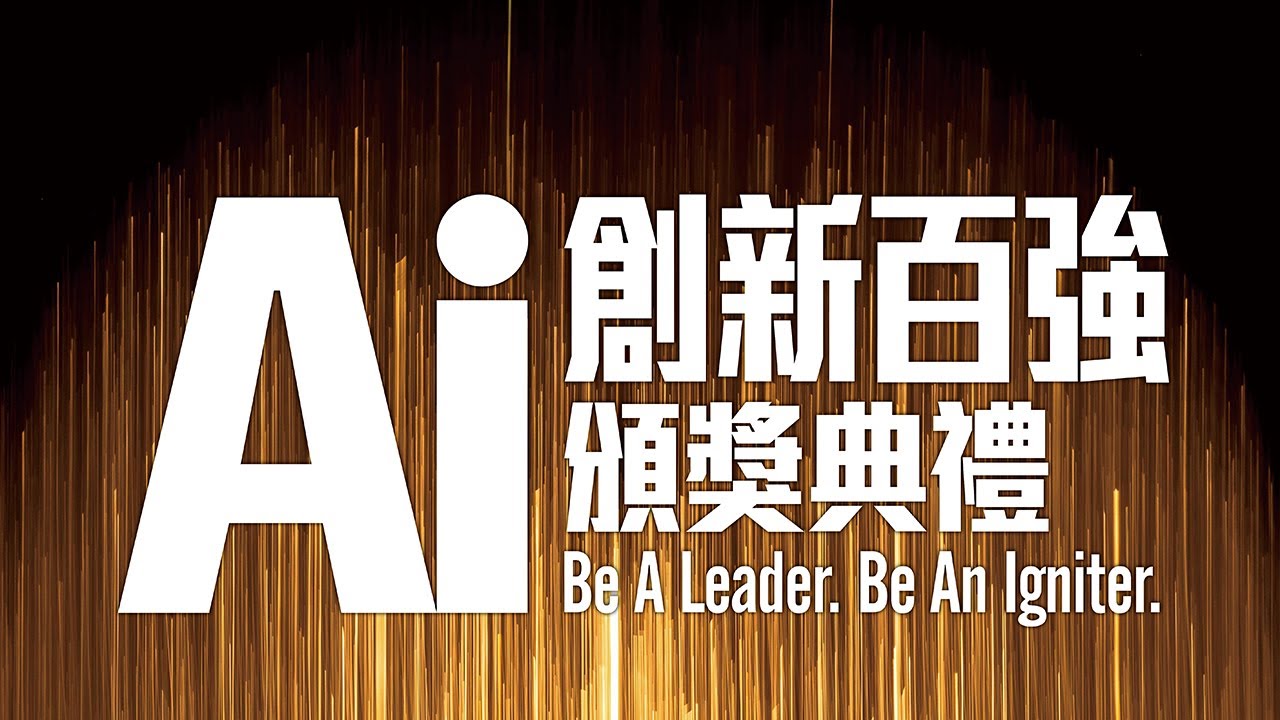 【商周AI創新百強】頒獎典禮開場
