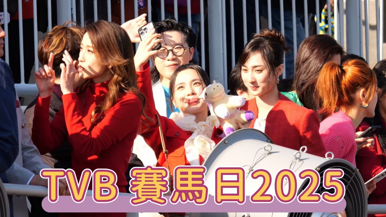 【4K 50P】TVB盃藝員見面及頒獎典禮@TVB 賽馬日2025