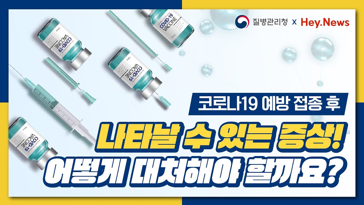 🔊 [질병관리청X헤이뉴스] 코로나19 예방 접종 후 나타날 수 있는 증상! 어떻게 대처해야 할까요?