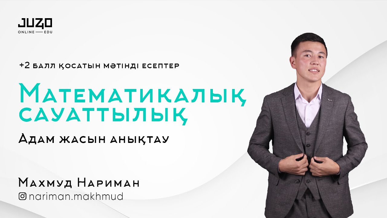 ТЕГІН САБАҚ | МАТЕМАТИКАЛЫҚ САУАТТЫЛЫҚ  |Адам жасын анықтау +2 балл қосатын мәтінді есептер