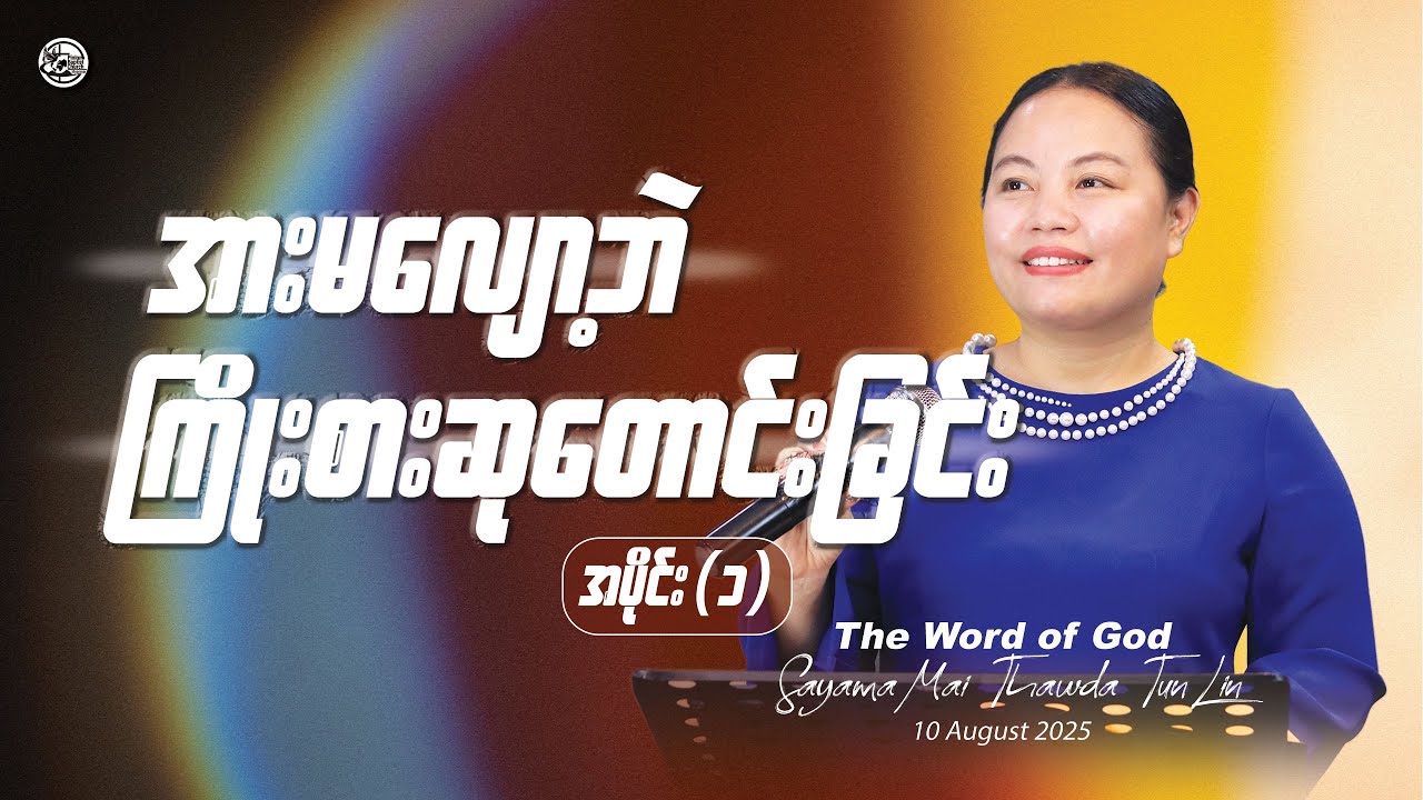 အားမလျော့ဘဲကြိုးစားဆုတောင်းခြင်း - အပိုင်း ( ၁ ) // Sayama Mai Thawda Tun Lin