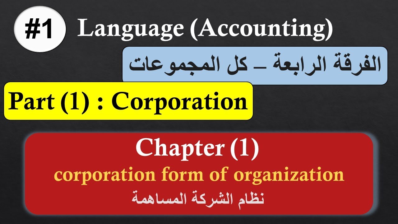 الفرقة الرابعة #1 | اللغة (Accounting) | Part 1 | الفصل الأول | Corporation form of organization
