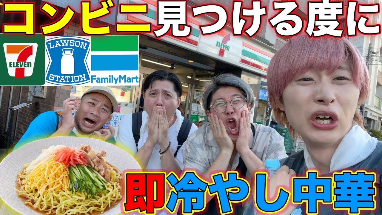 【大食い】コンビニ見つける度に即冷やし中華食べろ！が思った以上に過酷だった。