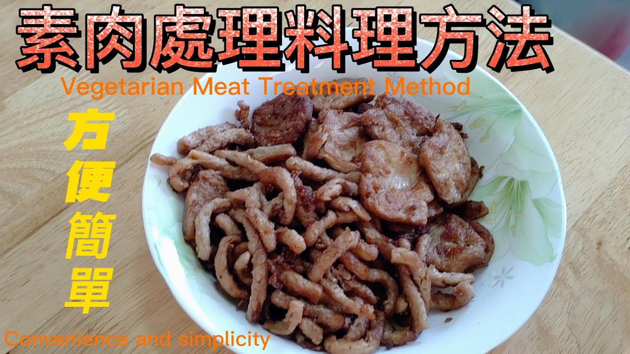 素肉處理料理方法. Vegetarian Meat Treatment#素食料理#vegan food#素 #素食 #全素料理 #素肉