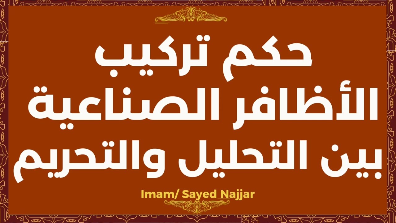 حكم تركيب الأظافر الصناعية، الشيخ/ سيد النجار