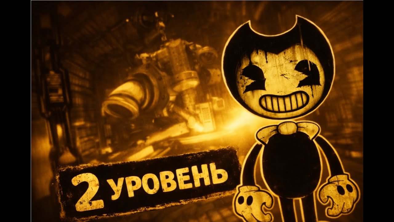 Второй уровень 