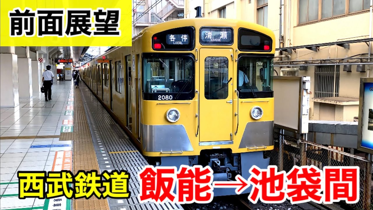 【前面展望】西武鉄道 池袋線 飯能→池袋間
