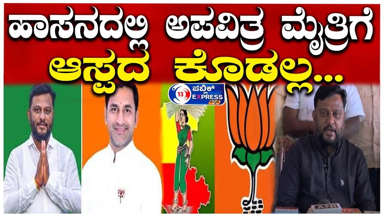 SWAROOP PRAKASH : ಹಾಸನದಲ್ಲಿ ಅಪವಿತ್ರ ಮೈತ್ರಿಗೆ ಆಸ್ಪದ ಕೊಡಲ್ಲ..!
