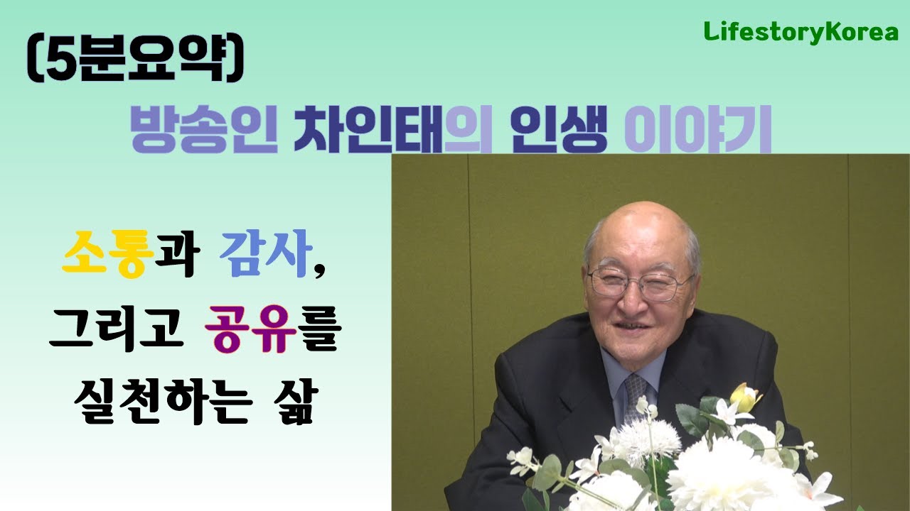 [5분요약]방송인 차인태의 인생이야기