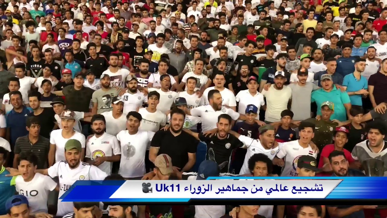 تشجيع عالمي من جماهير الزوراء في ديربي بغداد الشرطه🕊❤️