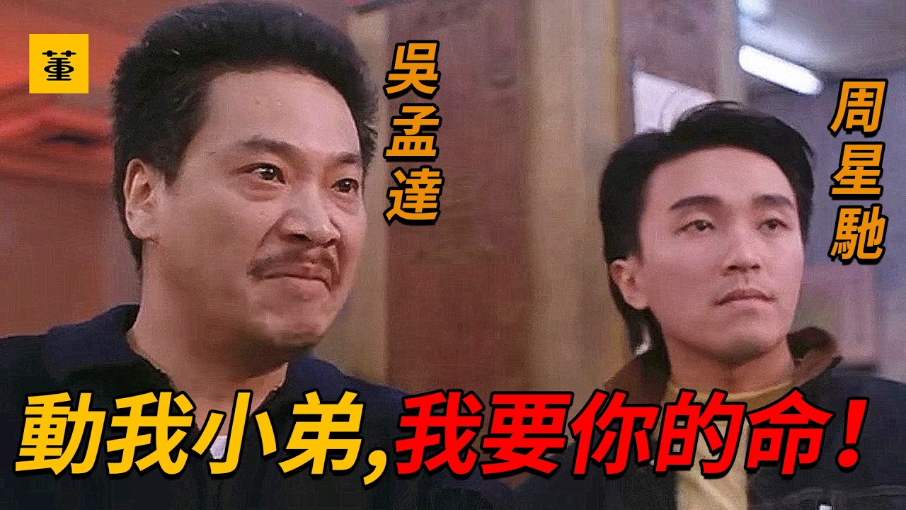 龍鳳茶樓：“動我小弟，我要你的命”達叔化身最狠黑老大，為了替小弟“星爺”出頭，不惜與整個社團為敵，怒砍敵對幫派一條街