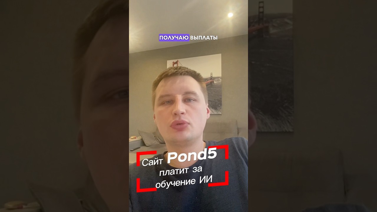 Сайт Pond5 платит за обучение ИИ #стоки #фотостоки #ии #обучение #ai #pond5 #микростоки #сток