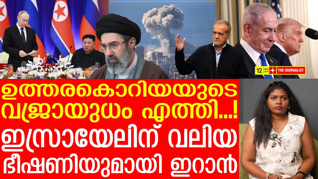 ഉത്തരകൊറിയയുടെ ആയുധപ്രയോ​ഗം.. നടുങ്ങിവിറച്ച് നെതന്യാഹു | The Journalist| Iran latest news