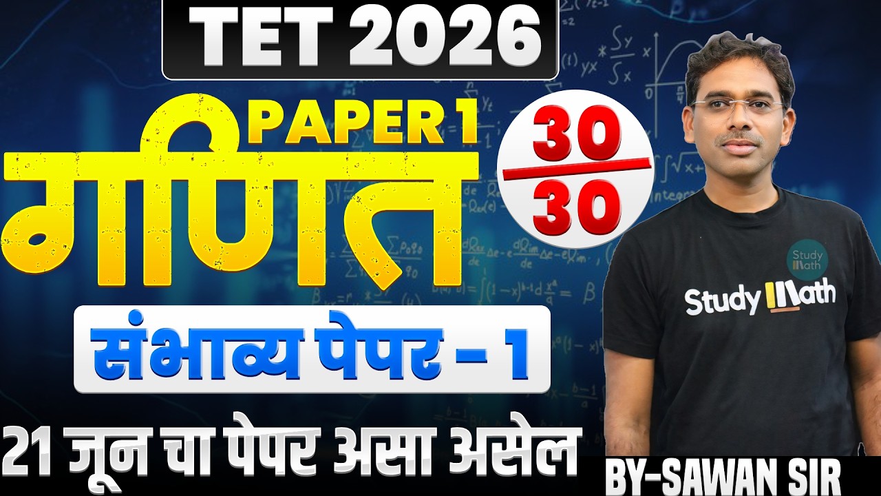TET 2026 | गणित - संभाव्य पेपर 1 Part -2 | TET MATH Non - STOP | माझेच पुस्तक मी शिकवत आहे