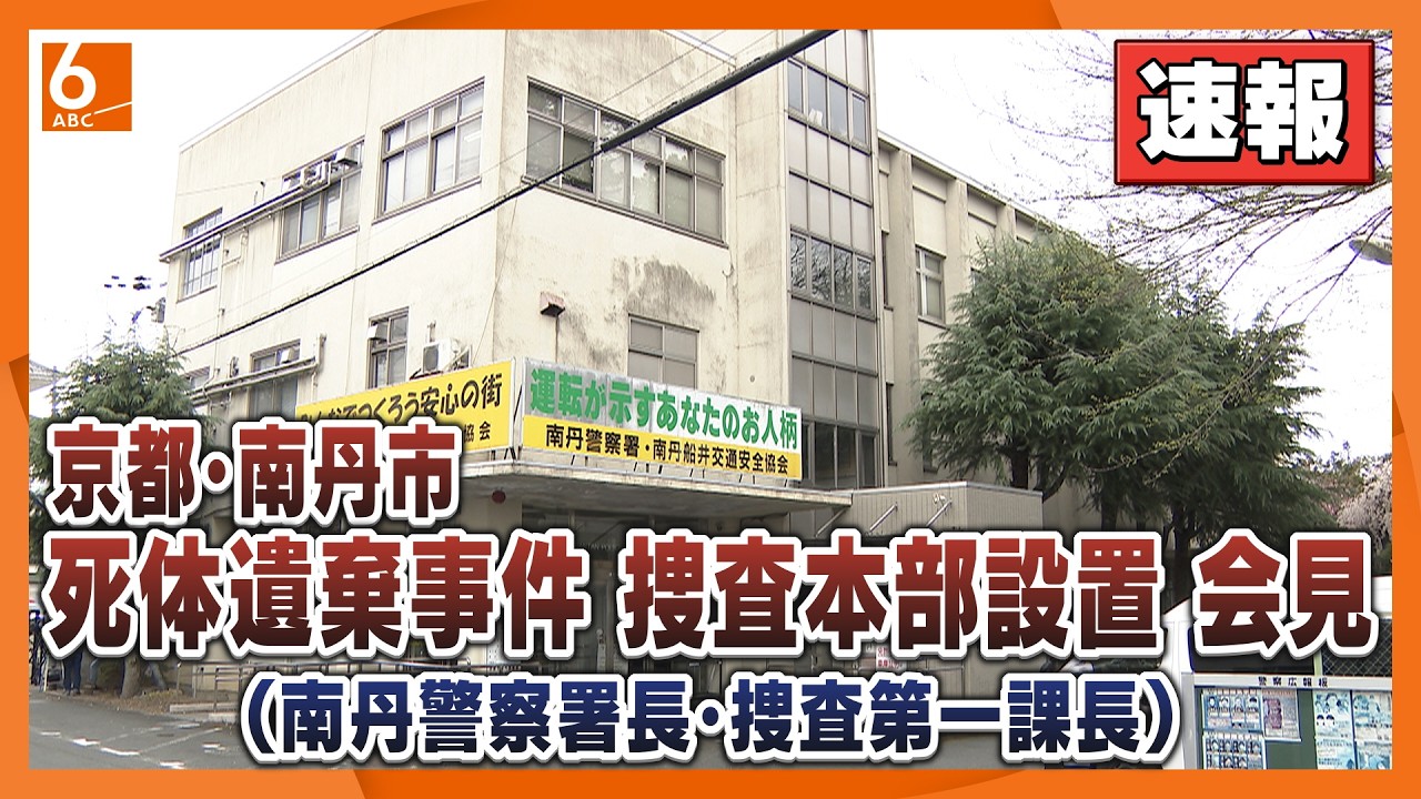 【速報】京都・南丹市の男児死体遺棄事件で警察が捜査本部を設置