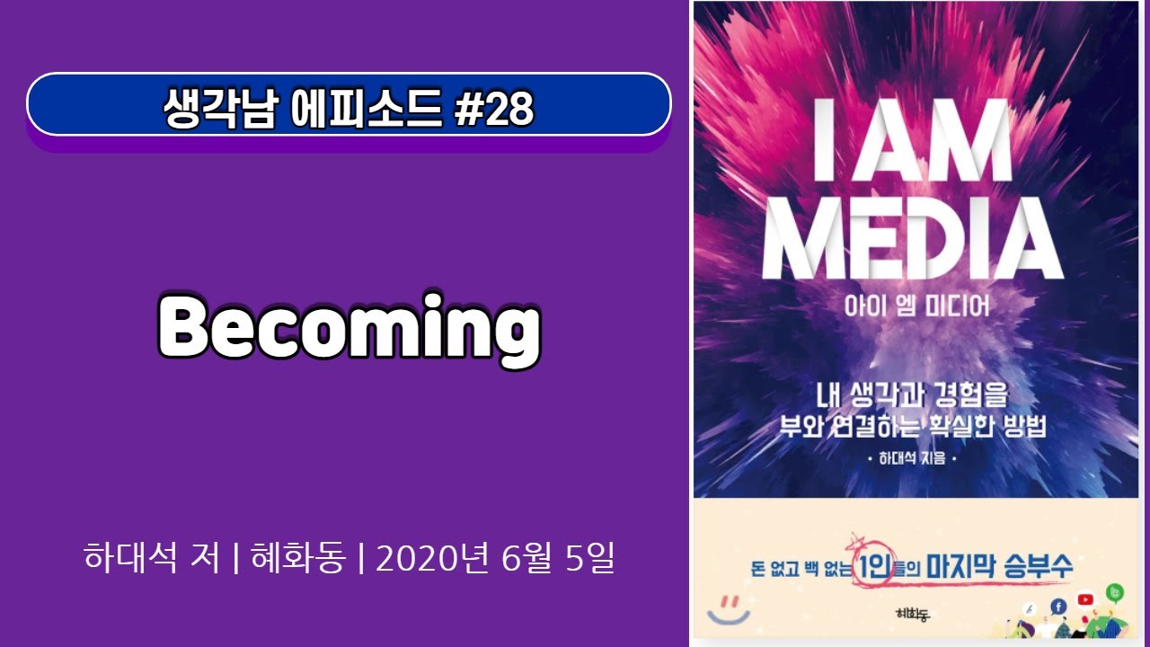 에피소드 28. Becoming_하대석_아이 엠 미디어_P.177.