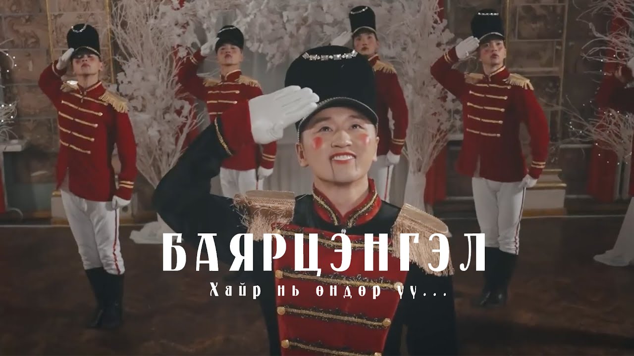 Bayartsengel - Hair ni undur uu (Official Music Video)