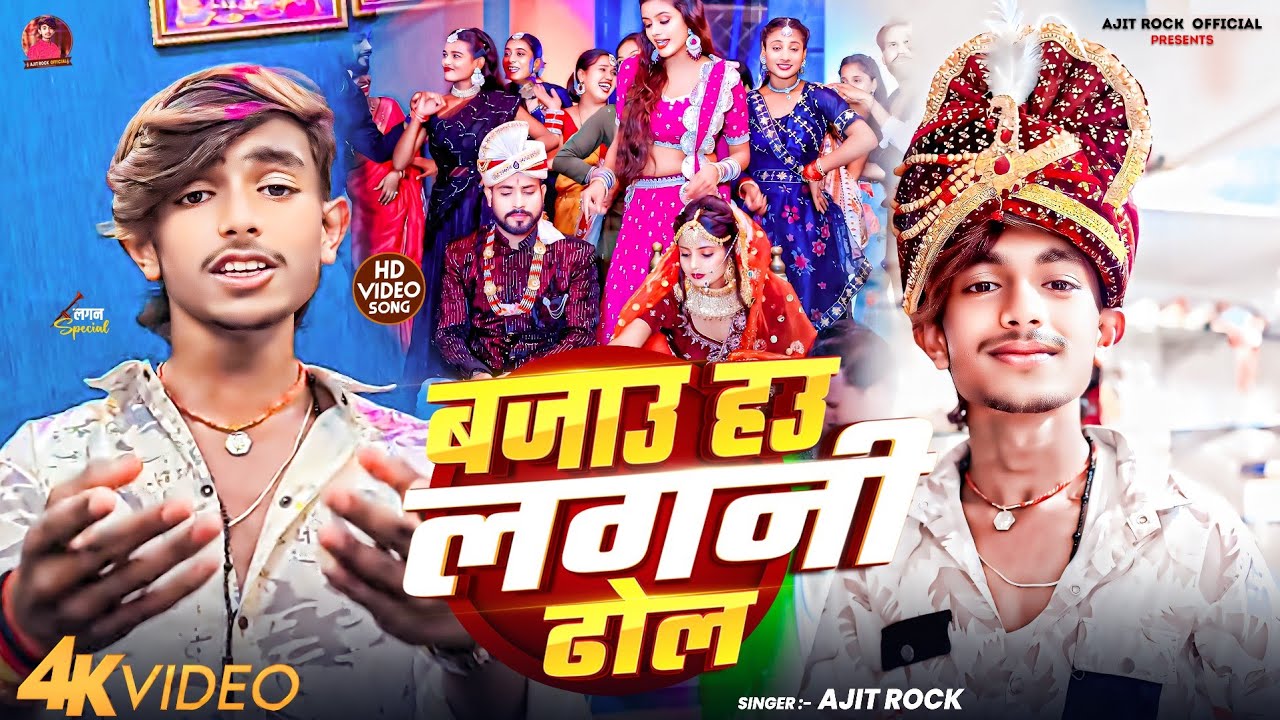 #Video || बजाहाऊ लगनी ढोल || #Ajit_Rock का बबाल मगही गीत || Bajahau Lagni Dhol || New Song 2025
