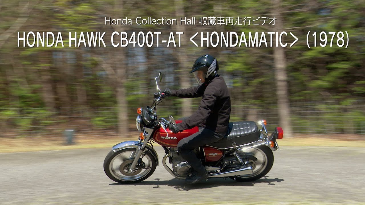 Honda Collection Hall 収蔵車両走行ビデオ　HONDA HAWK CB400T-AT＜HONDAMATIC＞（1978年）