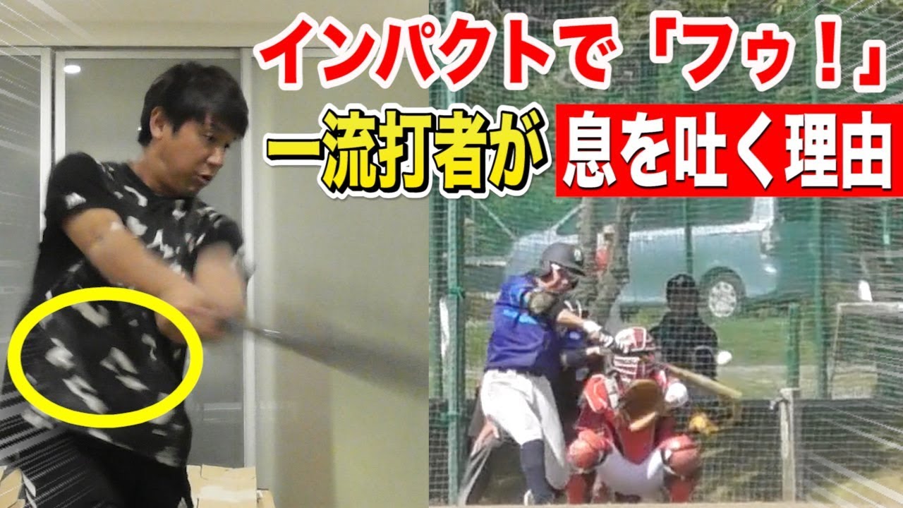 NPB一流打者はインパクトで強く息をはく！腹圧でスイングを速くしていた！