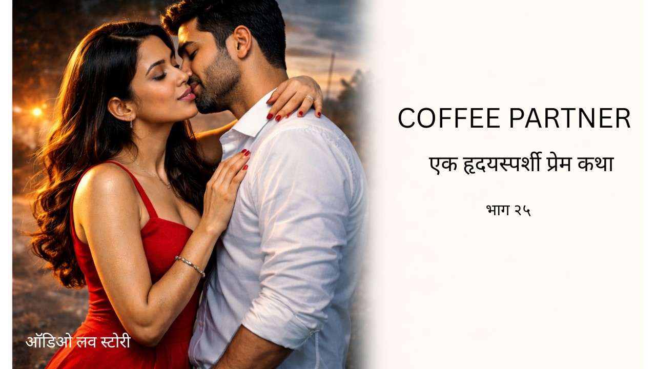 रुधिर - जीवाची अनपेक्षित भेट| मराठी प्रेम कथा| stories in marathi| रोमँटिक कथा| हृदयस्पर्शी कथा