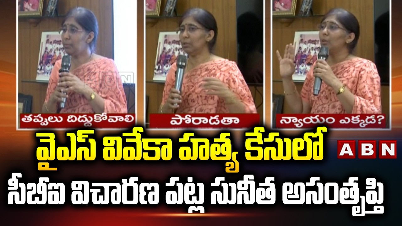 వైఎస్ వివేకా హత్య కేసులో సీబీఐ విచారణ పట్ల సునీత అసంతృప్తి | YS Sunitha On CBN Investigation | ABN