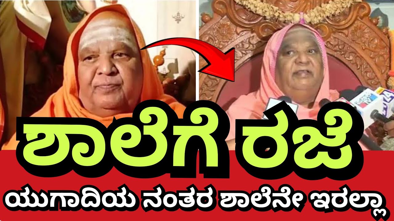 ಶಾಲೆಗೆ ರಜೆ ಯುಗಾದಿಯ ನಂತರ ಮಕ್ಕಳಿಗೆ ರಜೆ ಶಾಲೆನೇ ಇರಲ್ಲಾ ಎಂದು 2026 ರ ಕಾಲಜ್ಞಾನ ಭವಿಷ್ಯ ನುಡಿದ ಕೋಡಿಮಠ ಶ್ರೀಗಳು 