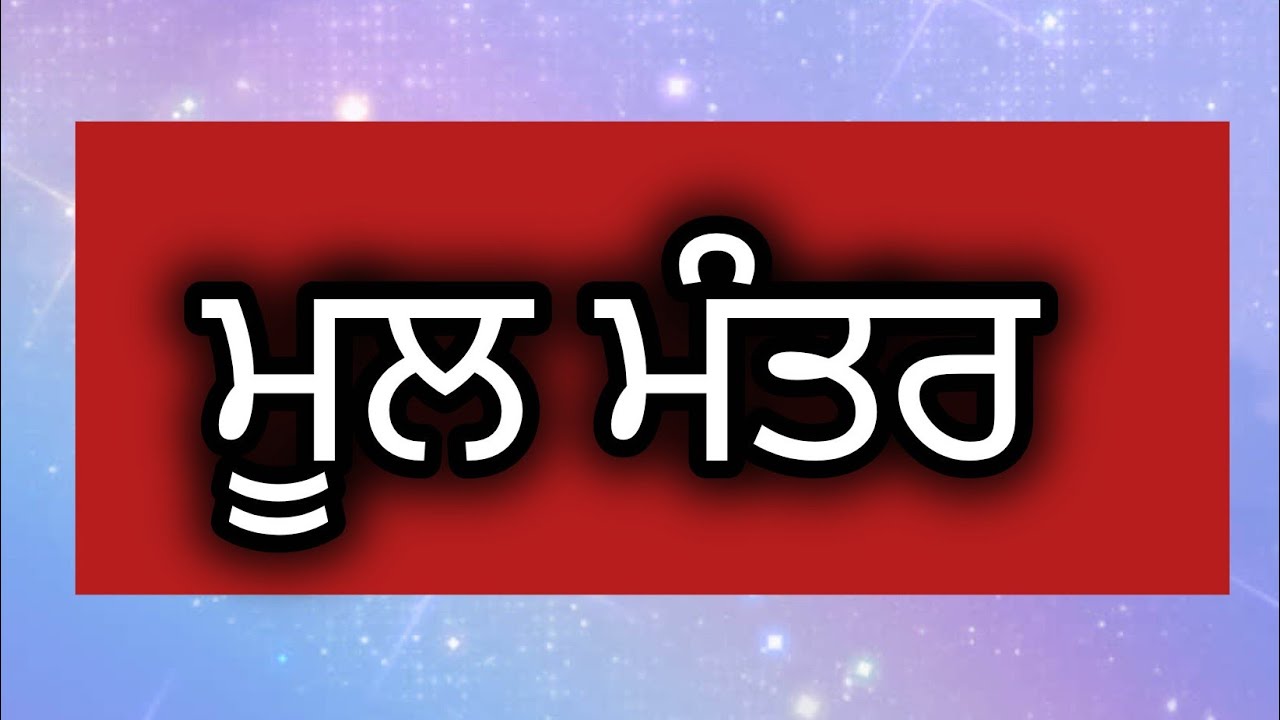 Live Path ਮੂਲ ਮੰਤਰ || Mool Mantar || 23 November 2025