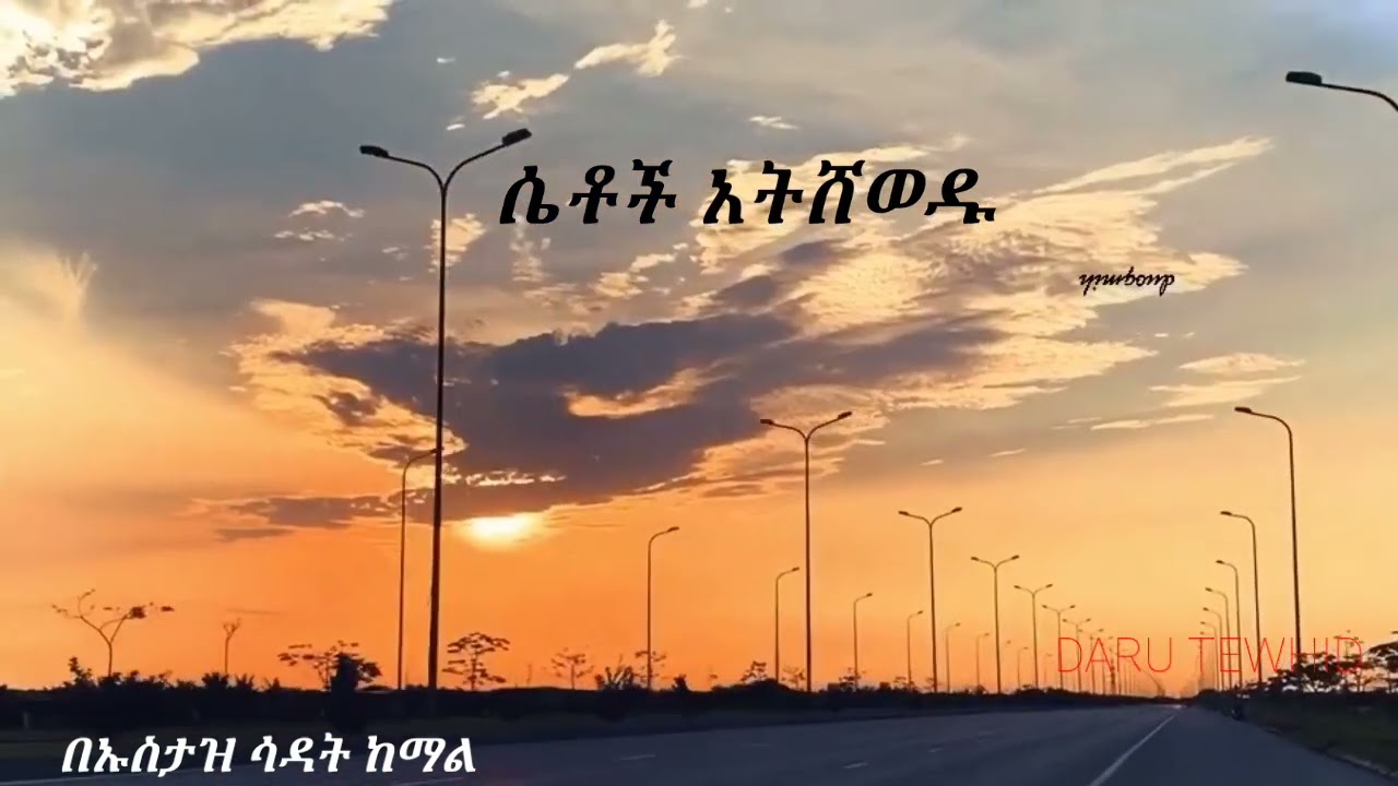 ሴት  ልጅ  ውበቷ  ወለደችም  አልወለደችም  መድከሙ  አይቀርም!🎙በኡስታዝ ሳዳት ከማል ሓፊዘሁላህ