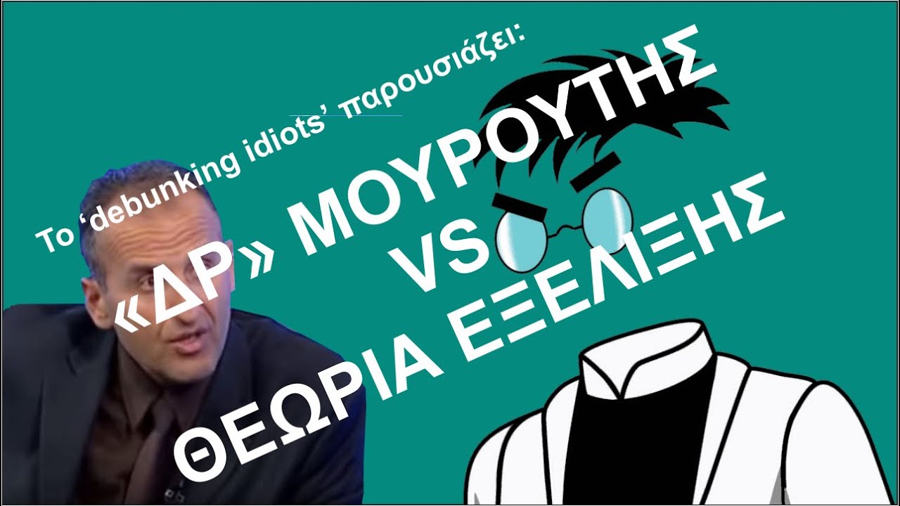 Ψευδοεπιστήμη και Αποδείξεις - Μουρούτης vs Θεωρία της Εξέλιξης | Debunking #1
