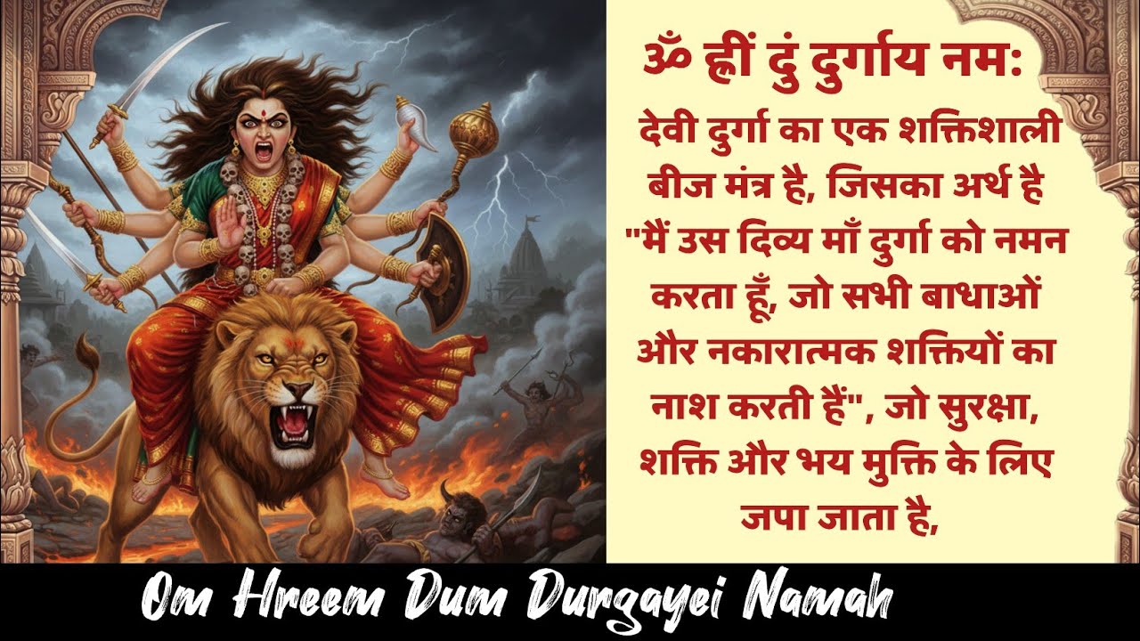 Om Hreem Dum Durgayei Namah) ॐ ह्रीं दुं दुर्गाय नमः भय मुक्ति और शक्ति के लिए #durgapuja 