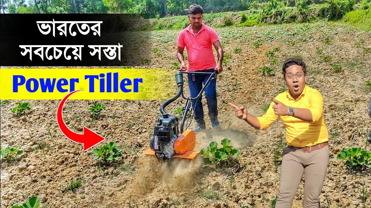 ভারতের সবচেয়ে সস্তা POWER TILLER | Mini Power Tiller | 6200868287 | 8863822833 | Mini Power Weeder |
