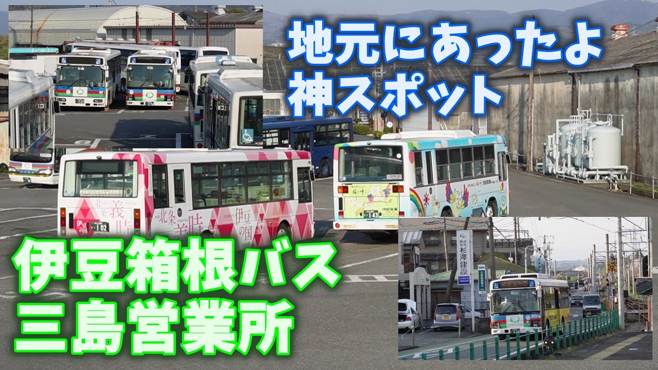 地元にあったよ☆神スポット★伊豆箱根バス　三島営業所