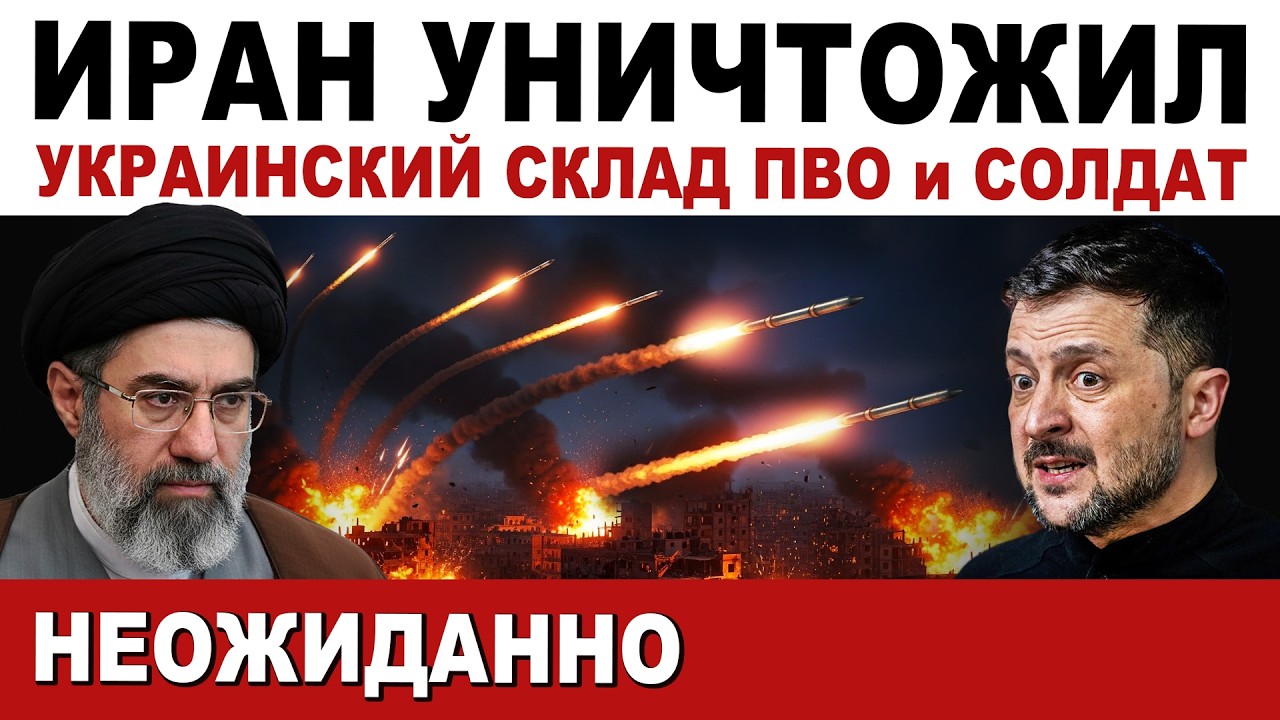 ⚡ Допрыгались. Иран уничтожил бандеровцев и склад салорейховской ПВО