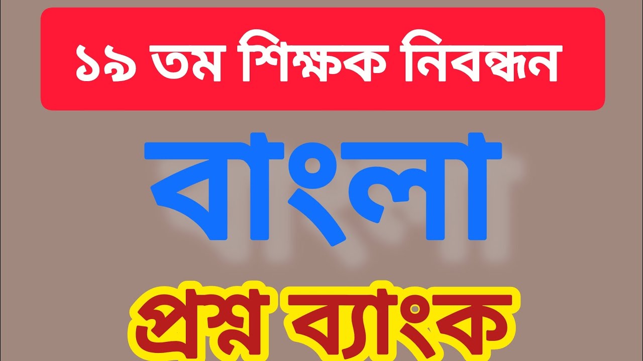 ১৯ তম শিক্ষক নিবন্ধন – বাংলা প্রশ্ন ব্যাংক
